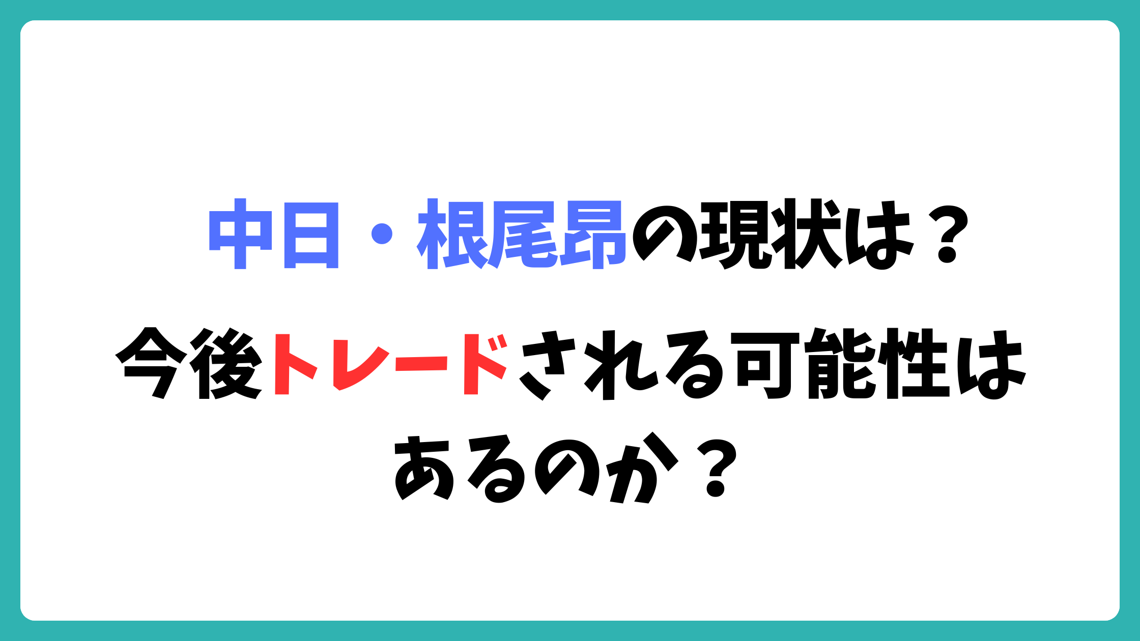 中日・根尾昂